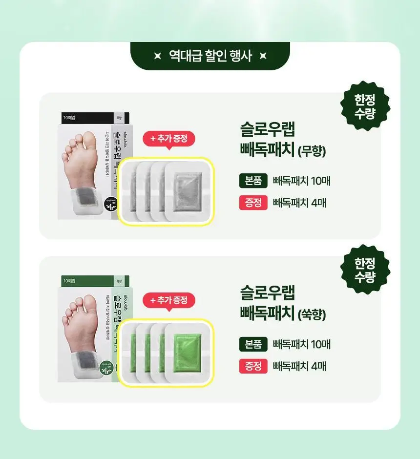 [5주년 특가] 슬로우랩 빼독패치 쑥향 10매입(+4매입) 한정기획 상세페이지 2